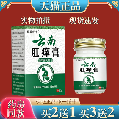 【天猫正品】百医妙手云南肛痒膏35g（保密发货）