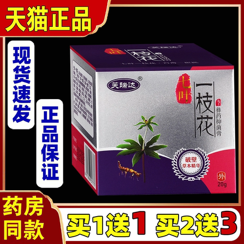 【买1送1】芙瑞达七叶一枝花抑菌乳膏彝药抑菌膏20g/盒