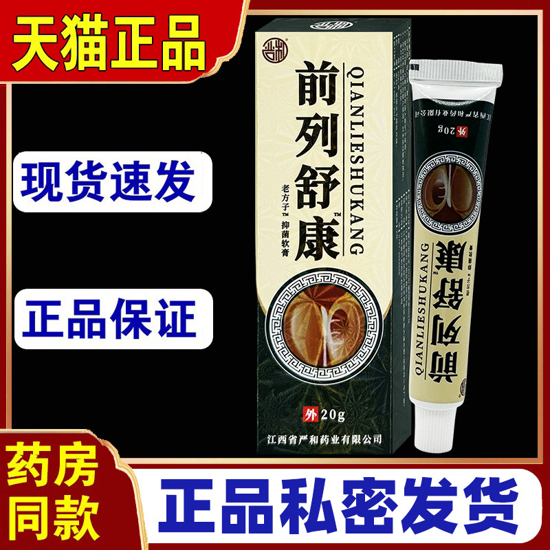 严和前列腺舒康软膏20g/盒老方子抑菌乳膏非时间短无力熬夜虚亏