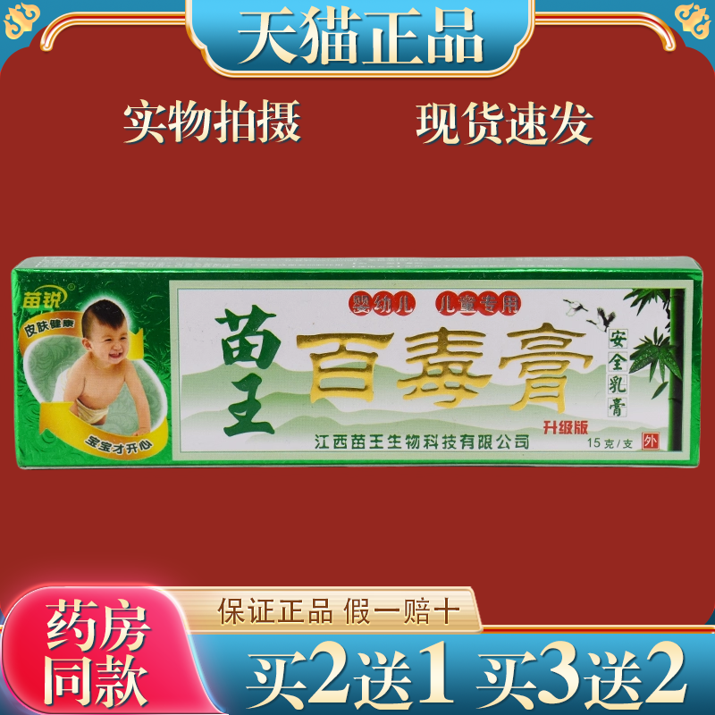 苗家百毒膏儿童外用安全乳膏苗锐正品宝宝皮肤干燥痒止痒抑菌软膏