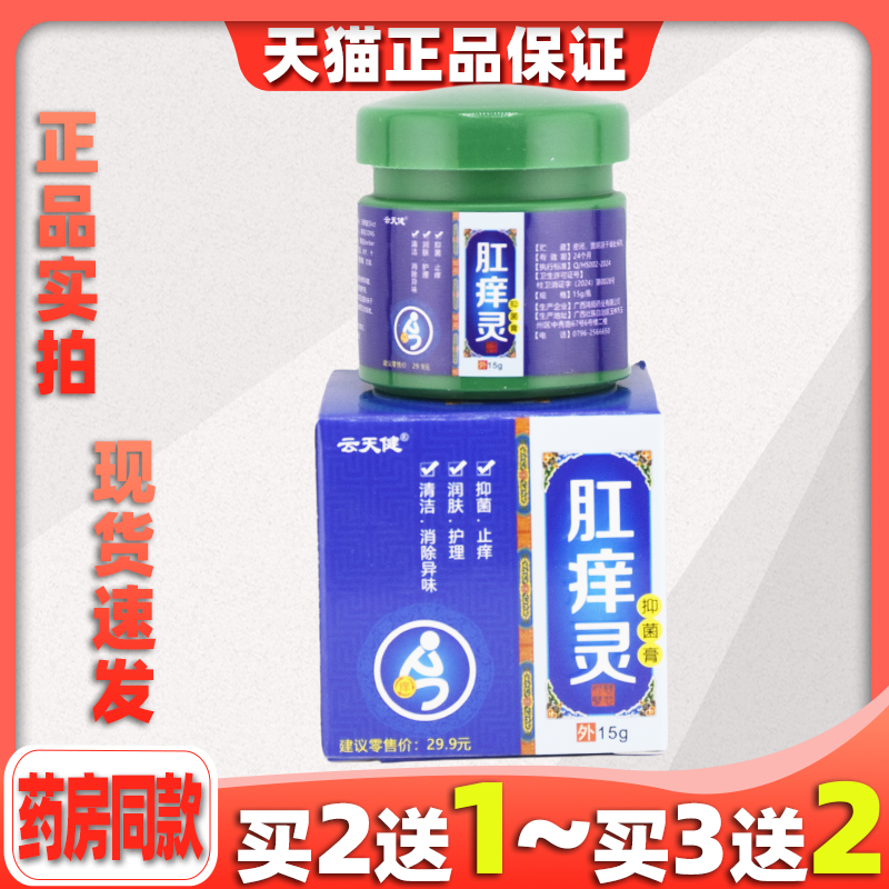 【天猫正品】云天健肛痒灵抑菌膏15g/盒