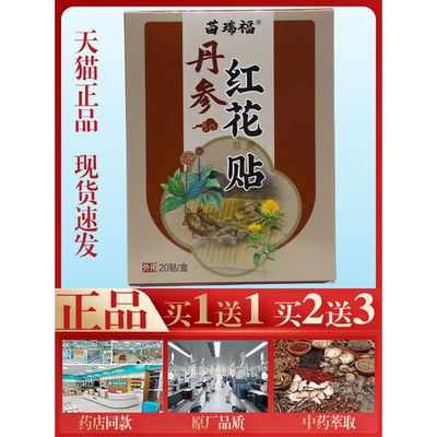 苗瑞福丹参红花保健贴20贴/盒【买1送1】丹参红花贴