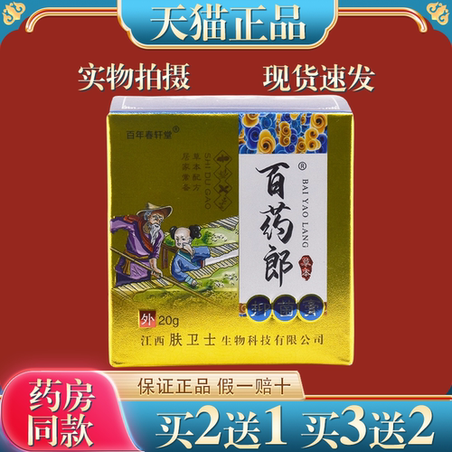 百年春轩堂百药郎湿毒膏【买2送1买5送5】乳膏正品曾用名天指山