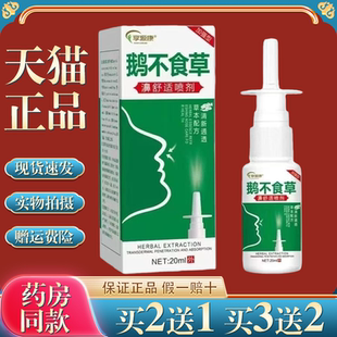 【买2送1】亨源康鹅不食草喷剂草本苍耳子油鼻塞通气流涕干痒濞炎