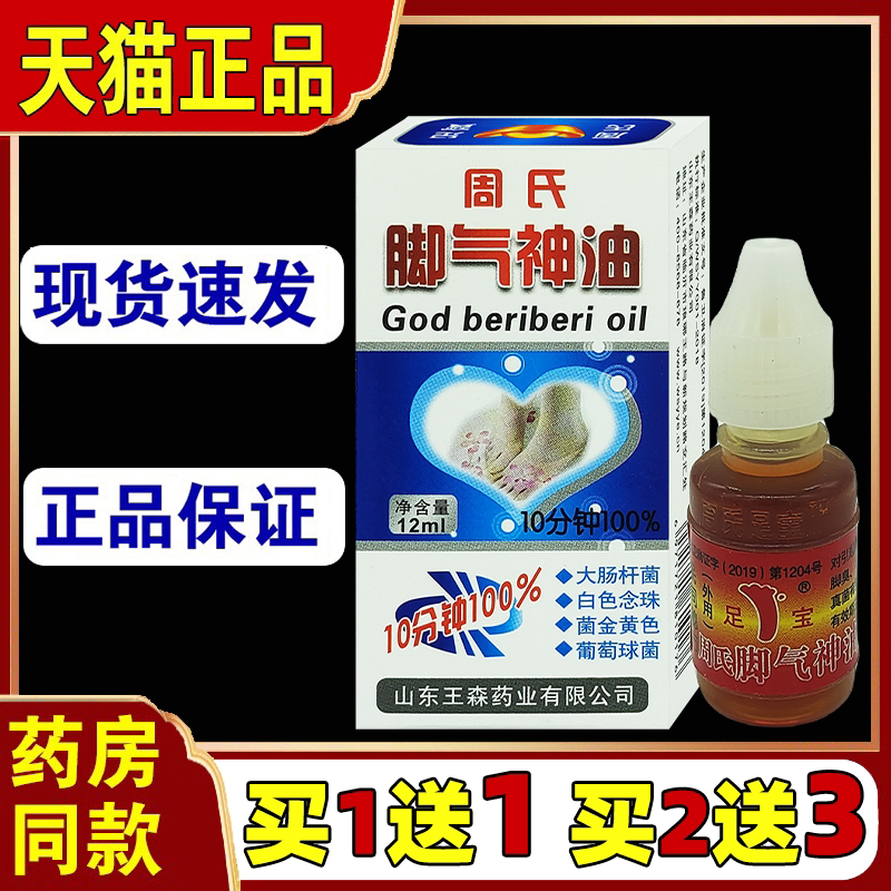 周氏脚气神油脚丫水泡皮肤外用去痒脚痒脚臭异味杀菌消毒抑菌止痒