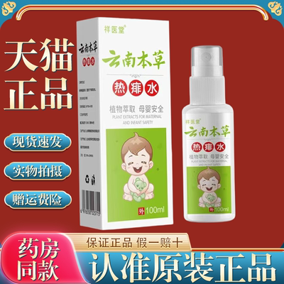 祥医堂云南本草热痱水100ml婴儿防叮咬舒缓止痒花露水