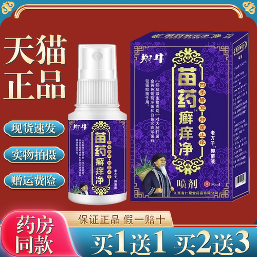 严和苗药癣痒净喷剂80ml/瓶止抑