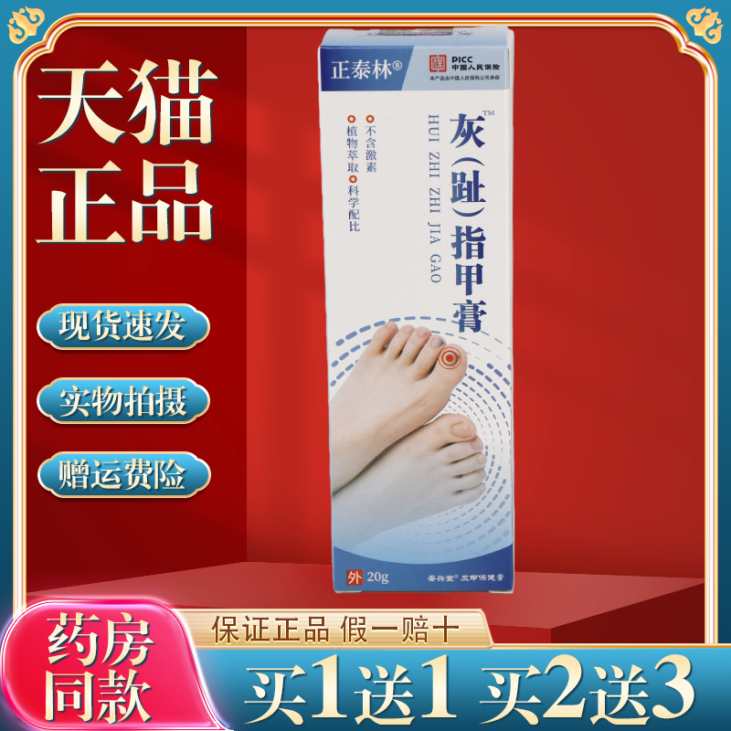 买1送1正泰林灰脚（趾）指甲膏20g/盒抑菌膏