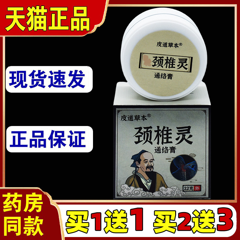 【天猫正品】皮道草本华陀颈椎灵通络膏22g颈肩腰腿关节乳膏