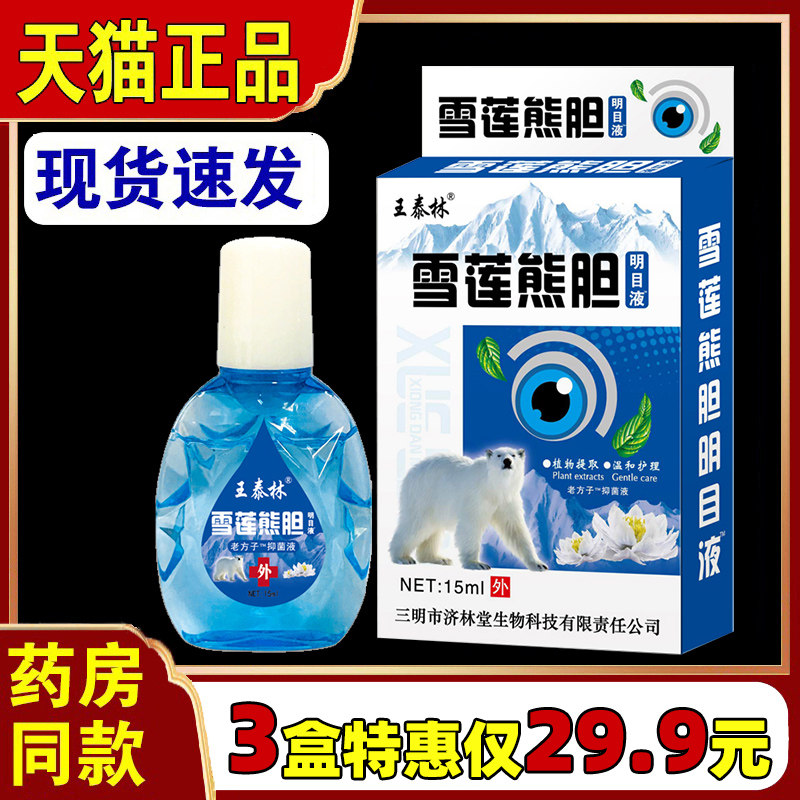 王泰林熊胆明目液眼药水王泰林明目抗疲劳缓解眼睛干涩天猫 15ml6