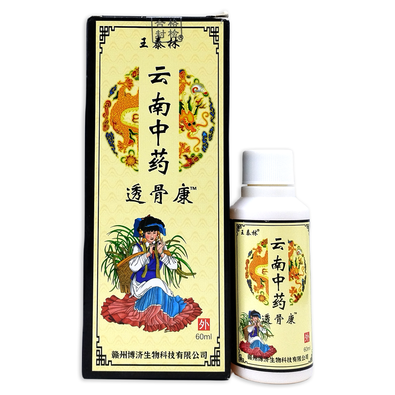 王泰林云南中药透骨康颈肩腰腿关节不适按摩喷雾抑菌自发热喷剂