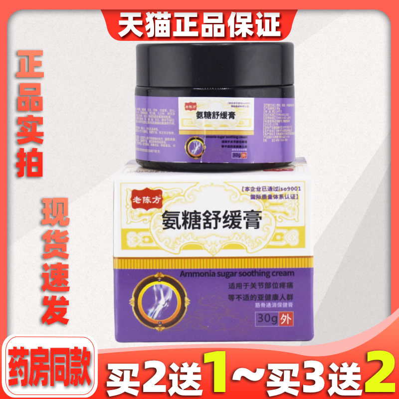 买2送1老陈方氨糖舒缓膏保健膏软骨素甄选草本萃取外用涂抹