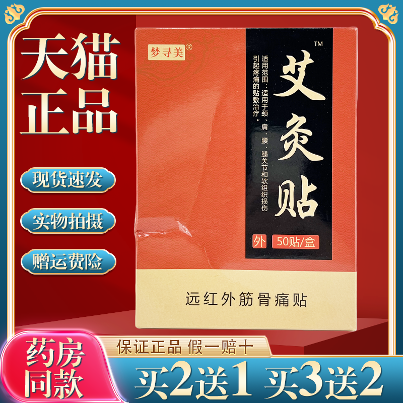 梦寻美艾灸贴远红外贴50贴/盒外用贴膏灸关节贴艾叶腰部酸痛热敷