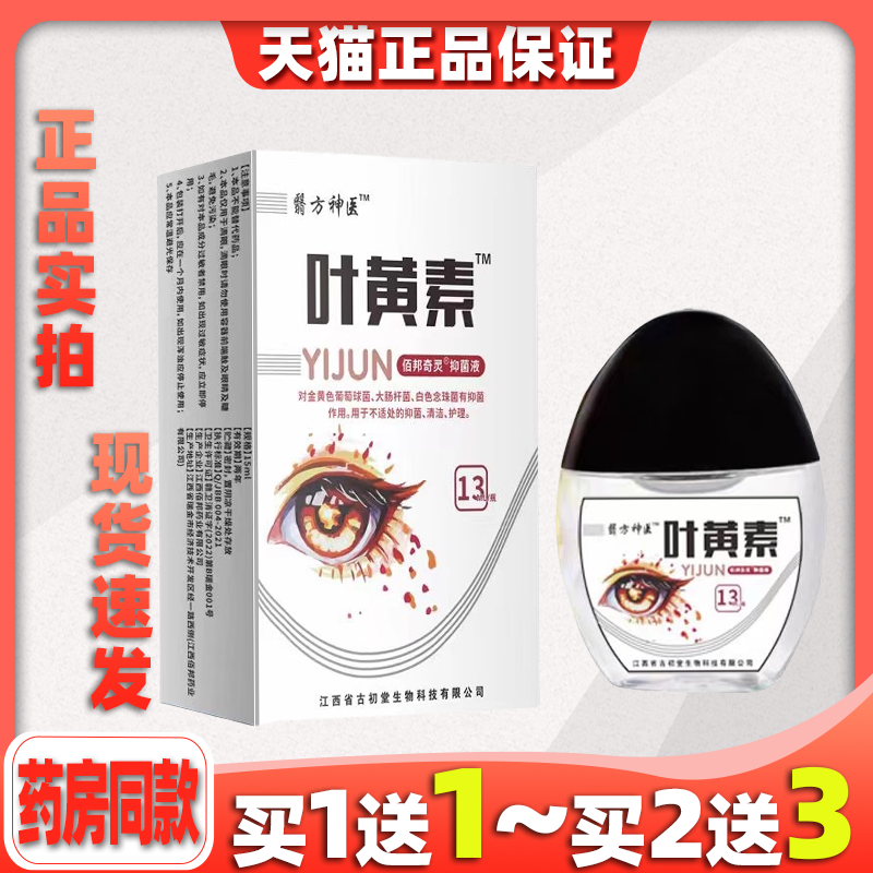 翳方神医叶黄素抑菌液13ML清洁护