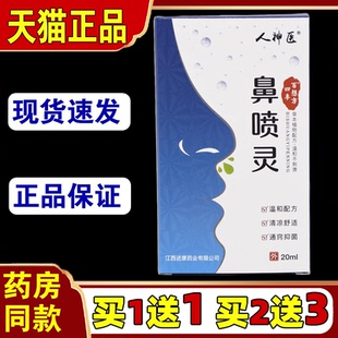 百想方鼻喷灵抑菌喷剂 人神医四季 买1送1
