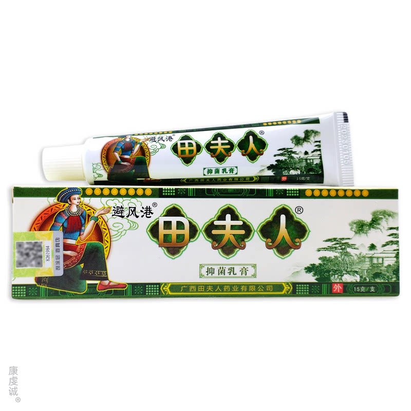 避风港田夫人抑菌乳膏15g两腿内侧皮肤痒湿疹蚊虫叮咬止痒软膏