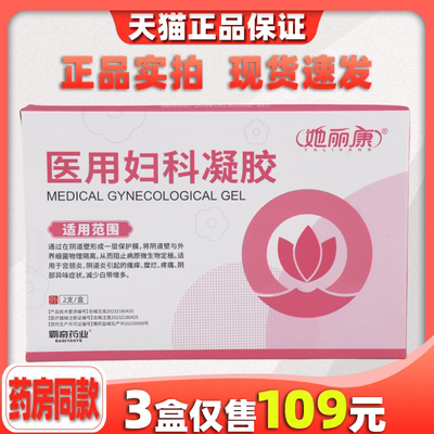 买2送1她丽康医用妇科凝胶官方正品抑菌细菌霉病他康速达