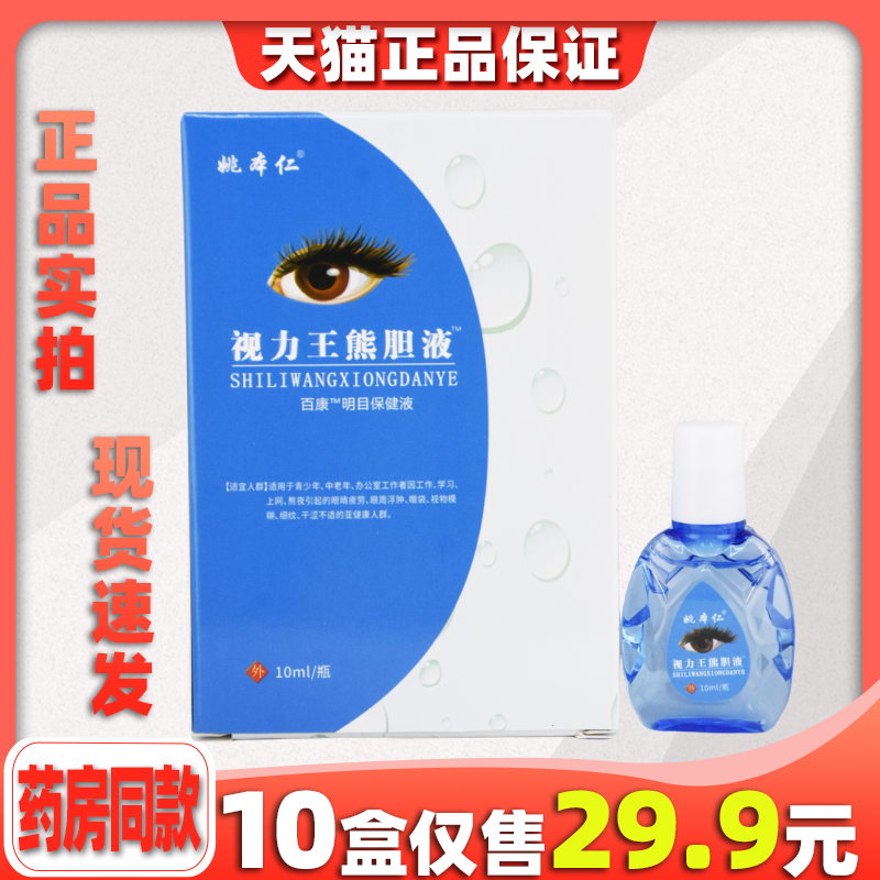 正品姚本仁视力王熊胆液眼痒缓解眼疲劳护眼干涩不适