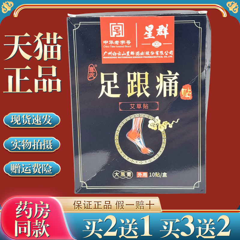白云山足跟疼痛专用药贴膏跟腱焱筋膜疼痛贴脚后跟疼痛足刺骨神器