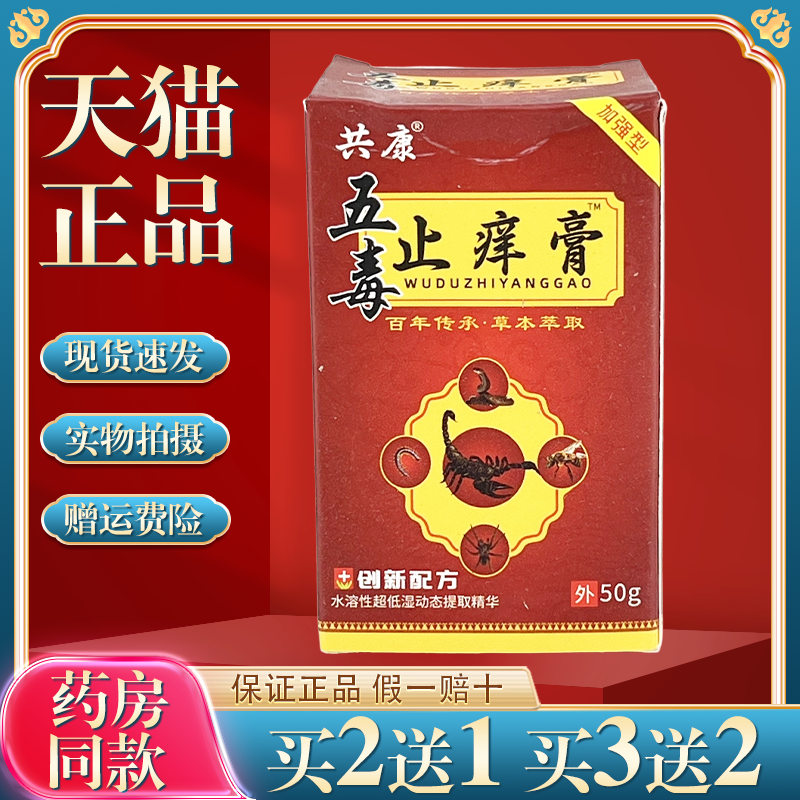 【买2送1】共康五毒止痒膏50g皮肤外用草本乳膏
