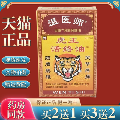 温医师虎王活络油舒筋透骨膝盖关节腰腿颈肩涂抹按摩跌打按摩舒缓
