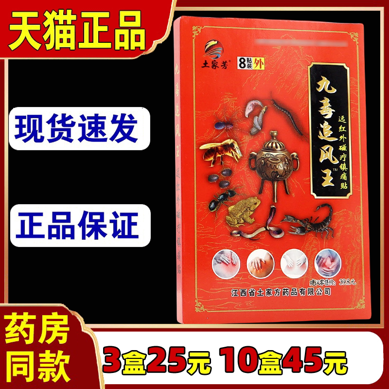 土家方九毒追风王磁疗镇痛贴【天猫正品】颈肩腰腿关节不适贴膏