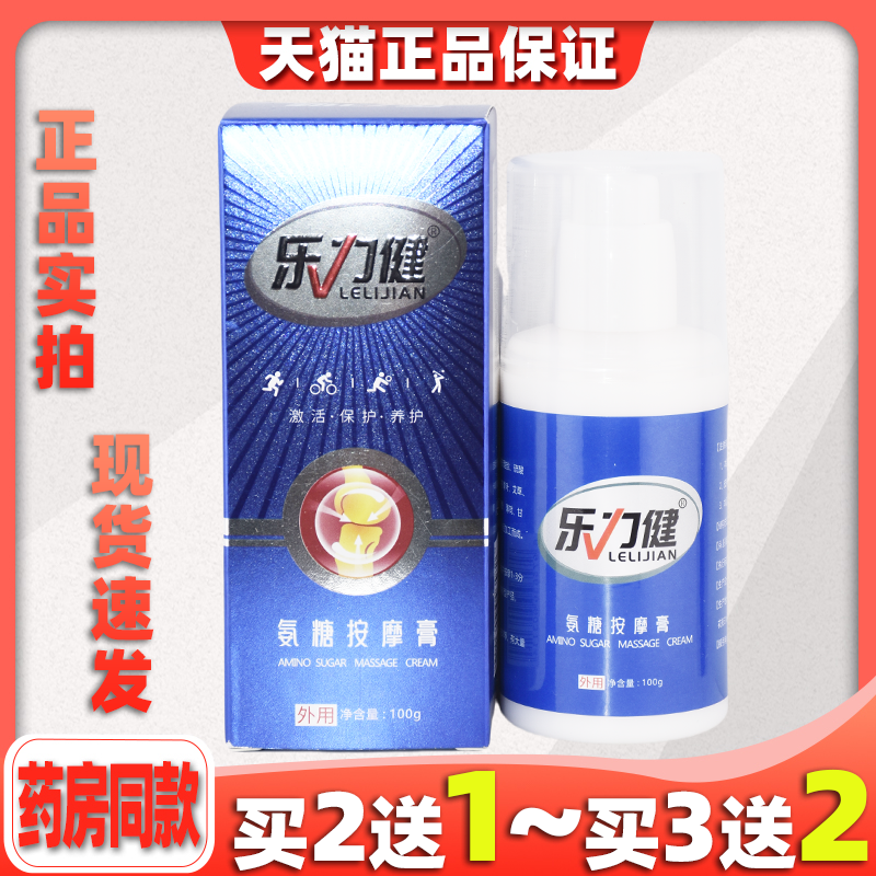 买2送1乐力健外用氨糖软骨素涂抹膏关节按摩膏肌肉运动凝胶