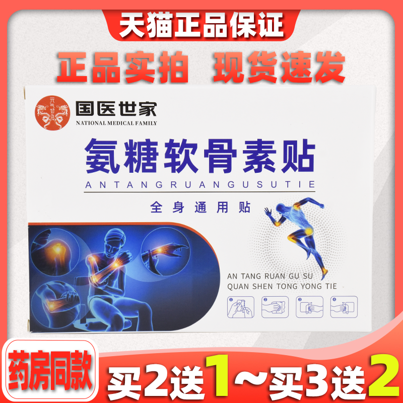 国医世家氨糖软骨素贴膝盖关节软骨肩颈腰腿贴