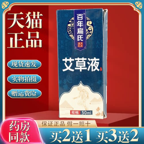 【买2送1】百年扁氏艾灸液50ml滚珠颈肩腿疼外用舒缓