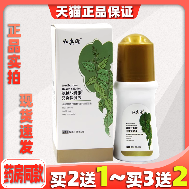 和真源艾灸液氨糖软骨素保健[天