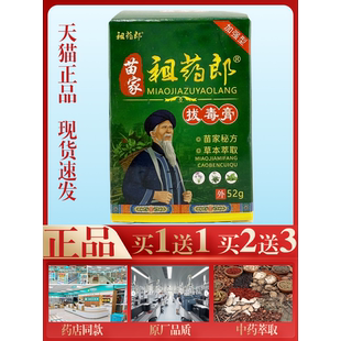 苗家祖药郎拔毒膏【买1送1】止痒抑菌膏52g皮肤瘙痒外用乳膏