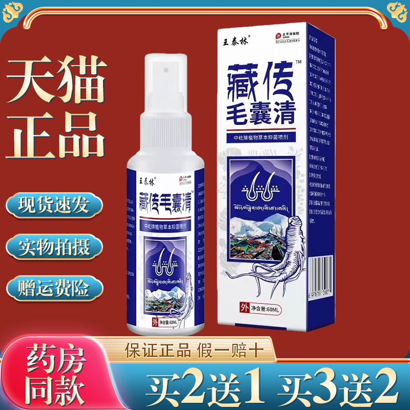 王泰林藏传毛囊清抑菌喷剂用于毛孔粗糙头部红肿头皮头痒头油粉刺