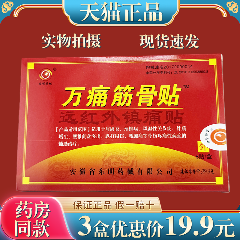 东明药械万痛筋骨贴官方旗舰店正品远红外贴肩膀脊椎腿肩颈腰痛