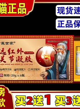 【天猫正品】珍医世家远红外关节凝胶精华萃取外用20g*6瓶/盒