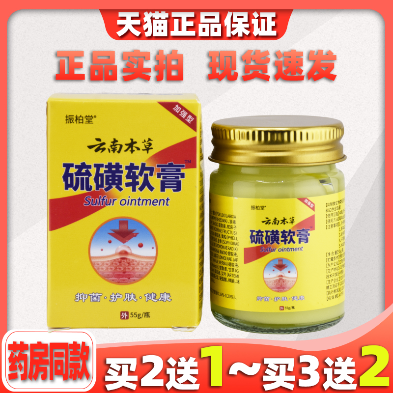 【买2送1】振柏堂云南本草硫磺膏皮肤抑菌外用乳膏草本软膏