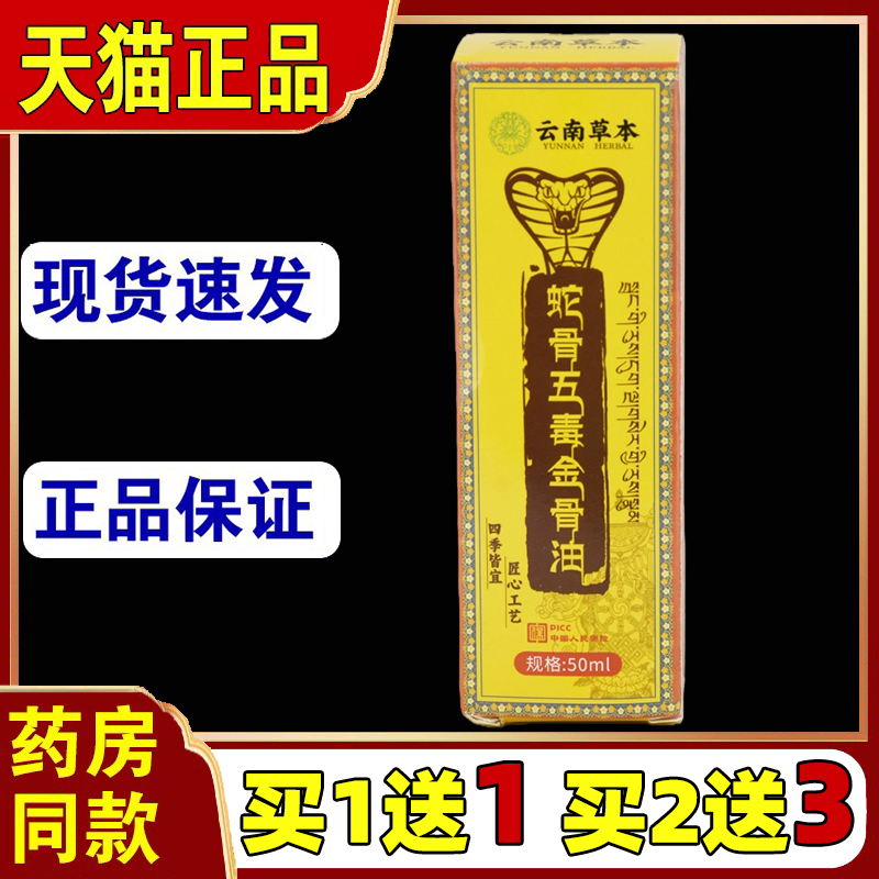 云南草本蛇骨五毒金骨油【买1送1】颈肩腰腿椎膝盖关节不适透骨液