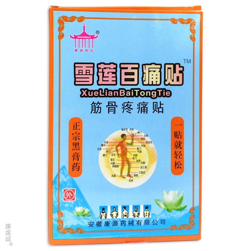 康源阳光藏药雪莲百痛贴筋骨疼痛贴8贴装贴膏成人外用官方正品