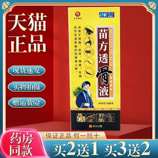 圣宫御坊苗方透骨液钟老祖消痛液60ml/瓶【买2送1】舒筋活血等