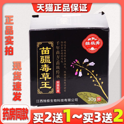 正品天猫独极膏苗疆毒草王30g湿红疹成人外用草本乳膏