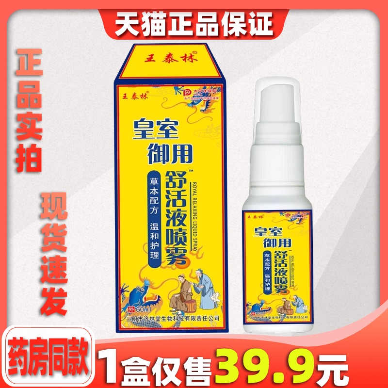 皇室御用舒活液腰椎肩周关节颈椎四肢膝盖脖子不适自发热抑菌喷雾
