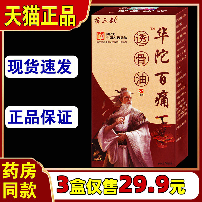 苗三叔华陀百痛透骨油15ml腰腿肩颈关节适用外用舒缓活络油液 665