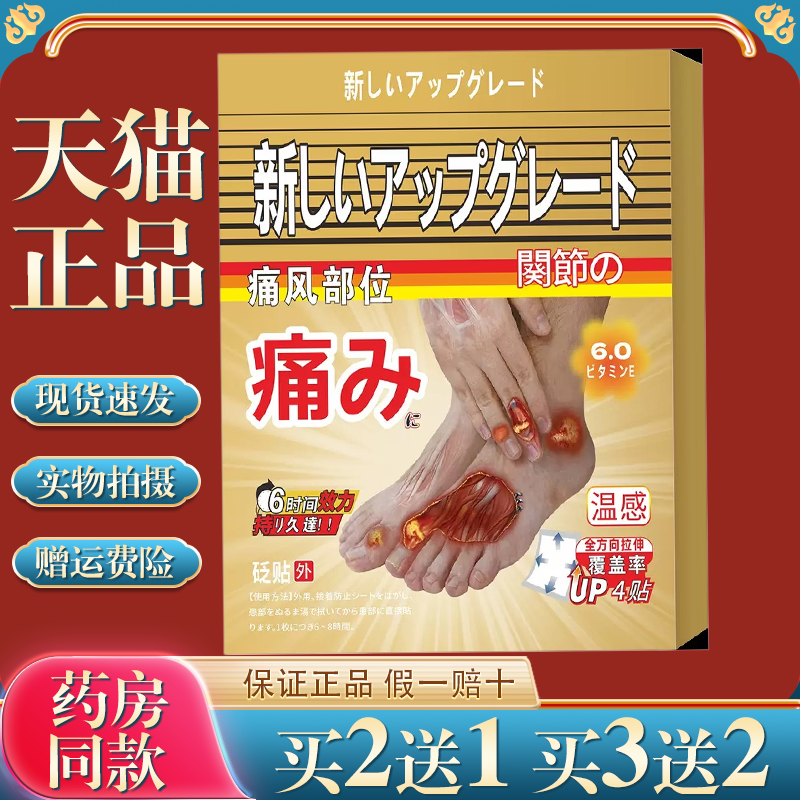 三井痛风足部砭贴4贴装痛风贴部位红肿关节疼痛贴脚底刺痛改善