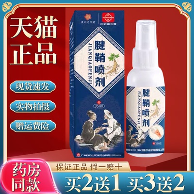 买2送1白云山花城腱鞘喷剂手指舒筋腱鞘部位型喷剂缓解手腕酸疼