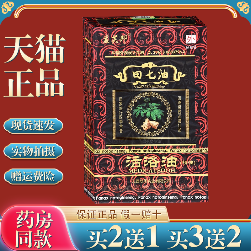 益芙邦田七活络精油千里追风红花油舒活筋络跌打损伤颈腰关节不适