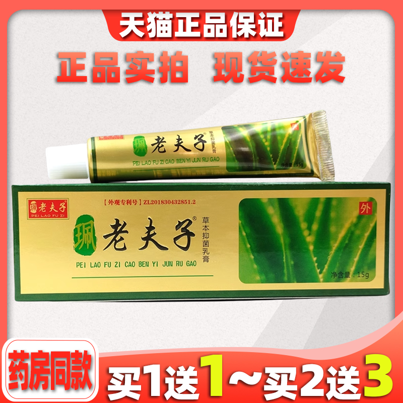 草本正品皮肤止痒抑菌乳膏老夫子