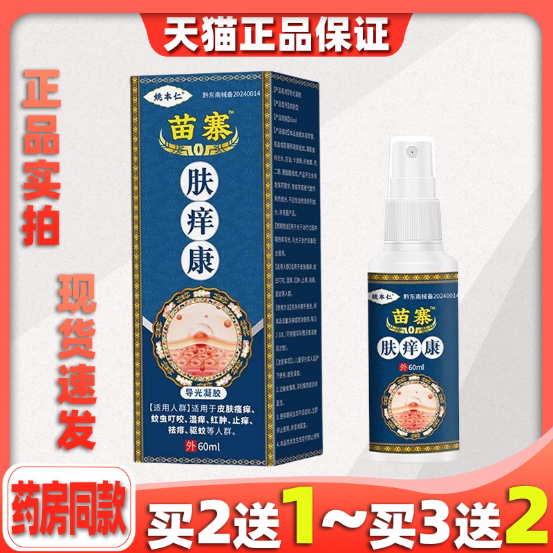 姚本仁苗寨肤痒康舒缓润肤抑菌止痒草本喷剂官方正品电视同款