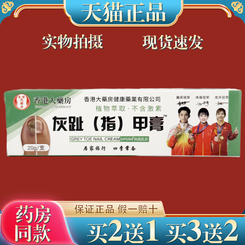 香港大药房灰趾（指）甲膏20g/支【正品】草本萃取APGMA抑菌乳膏