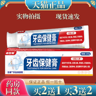 卓医师牙齿保健膏100g/盒 牙渍牙结石口苦口臭舌苔厚积
