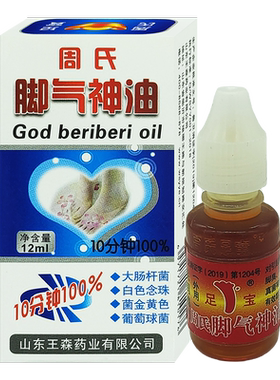 正品周氏神油止痒抑菌液精油