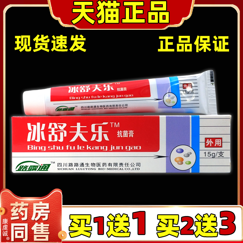 天猫正品路路通冰舒夫乐膏冰皇夫乐剂冰舒软膏冰磺肤乐乳膏 保健用品 皮肤消毒护理（消） 原图主图